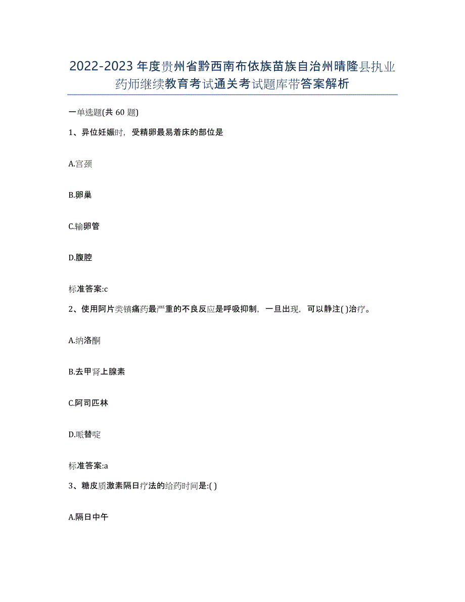 2022-2023年度贵州省黔西南布依族苗族自治州晴隆县执业药师继续教育考试通关考试题库带答案解析_第1页