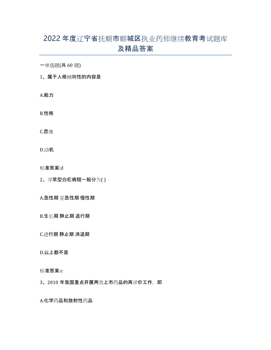 2022年度辽宁省抚顺市顺城区执业药师继续教育考试题库及答案_第1页