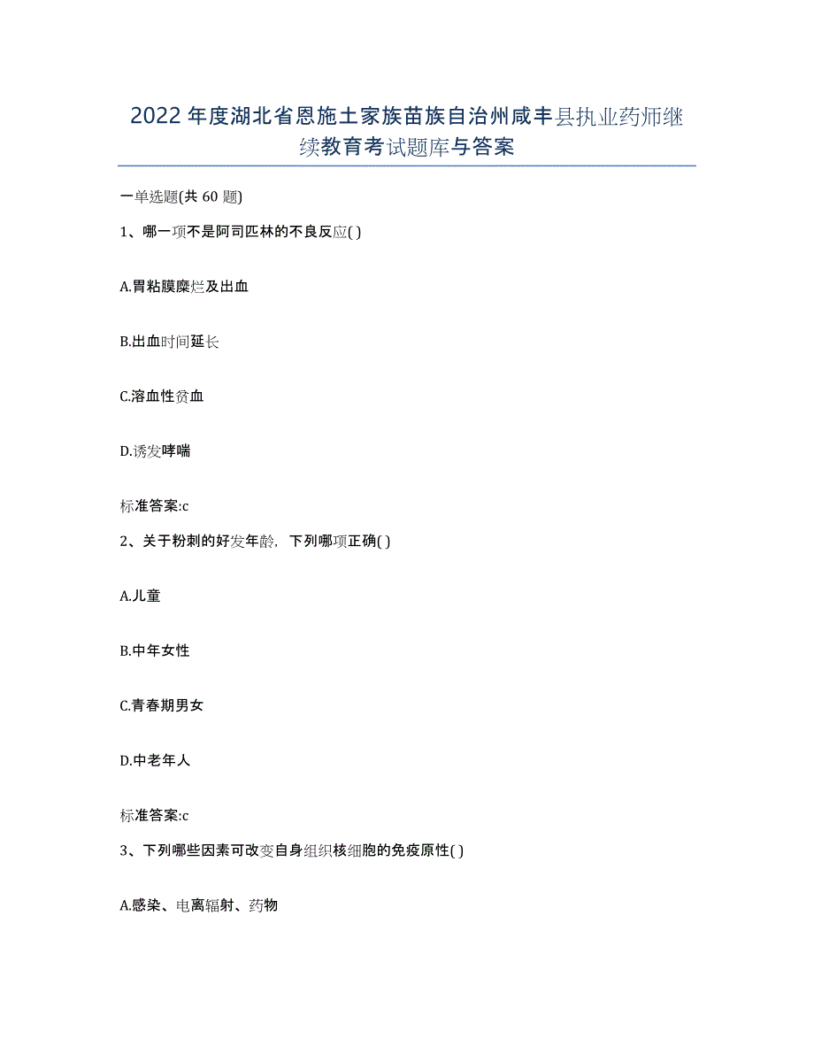 2022年度湖北省恩施土家族苗族自治州咸丰县执业药师继续教育考试题库与答案_第1页