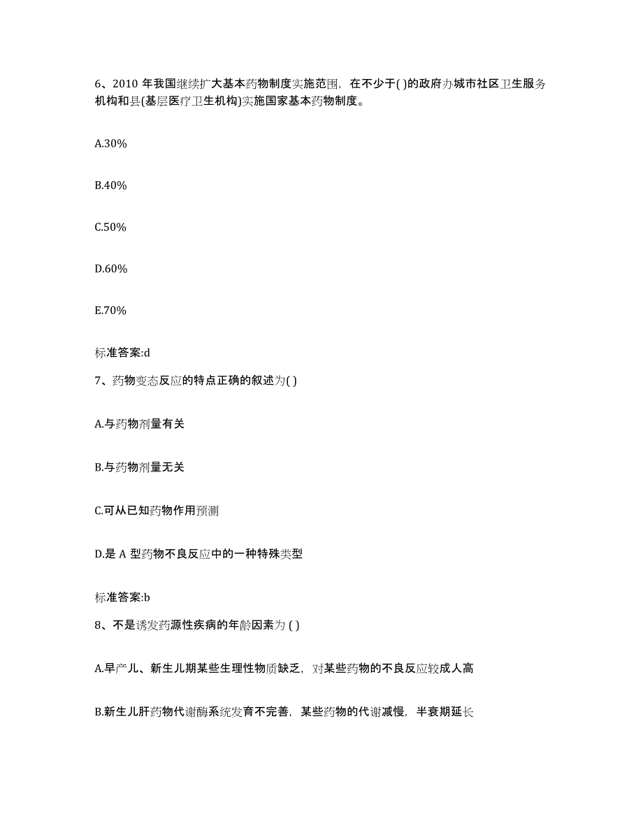 2022-2023年度黑龙江省大兴安岭地区漠河县执业药师继续教育考试考前冲刺模拟试卷A卷含答案_第3页