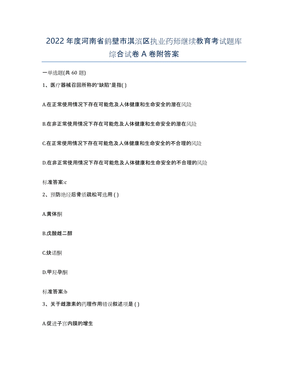 2022年度河南省鹤壁市淇滨区执业药师继续教育考试题库综合试卷A卷附答案_第1页