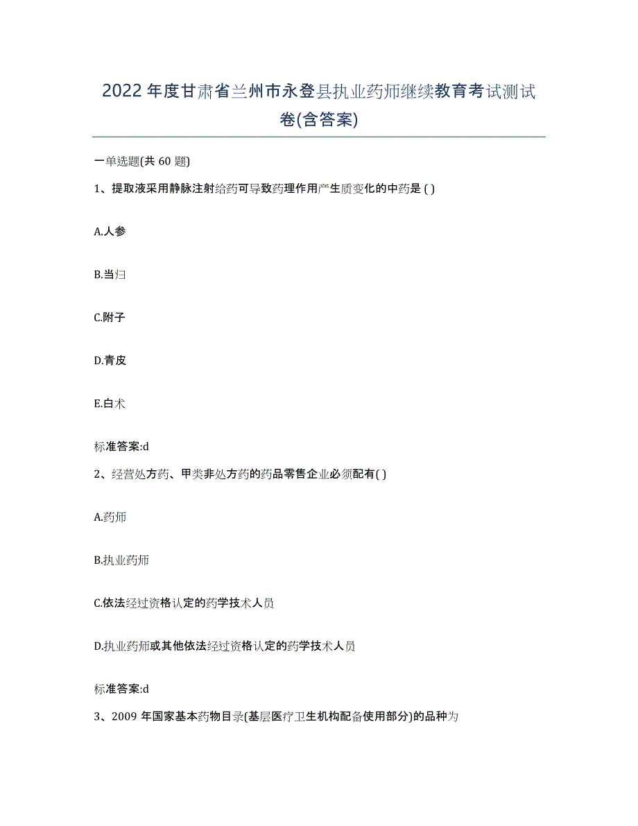 2022年度甘肃省兰州市永登县执业药师继续教育考试测试卷(含答案)_第1页