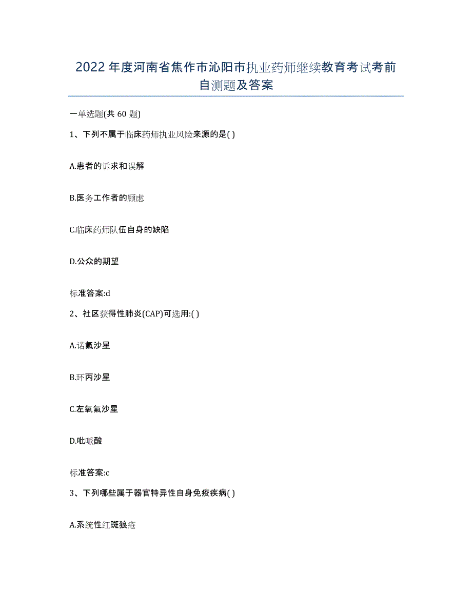 2022年度河南省焦作市沁阳市执业药师继续教育考试考前自测题及答案_第1页