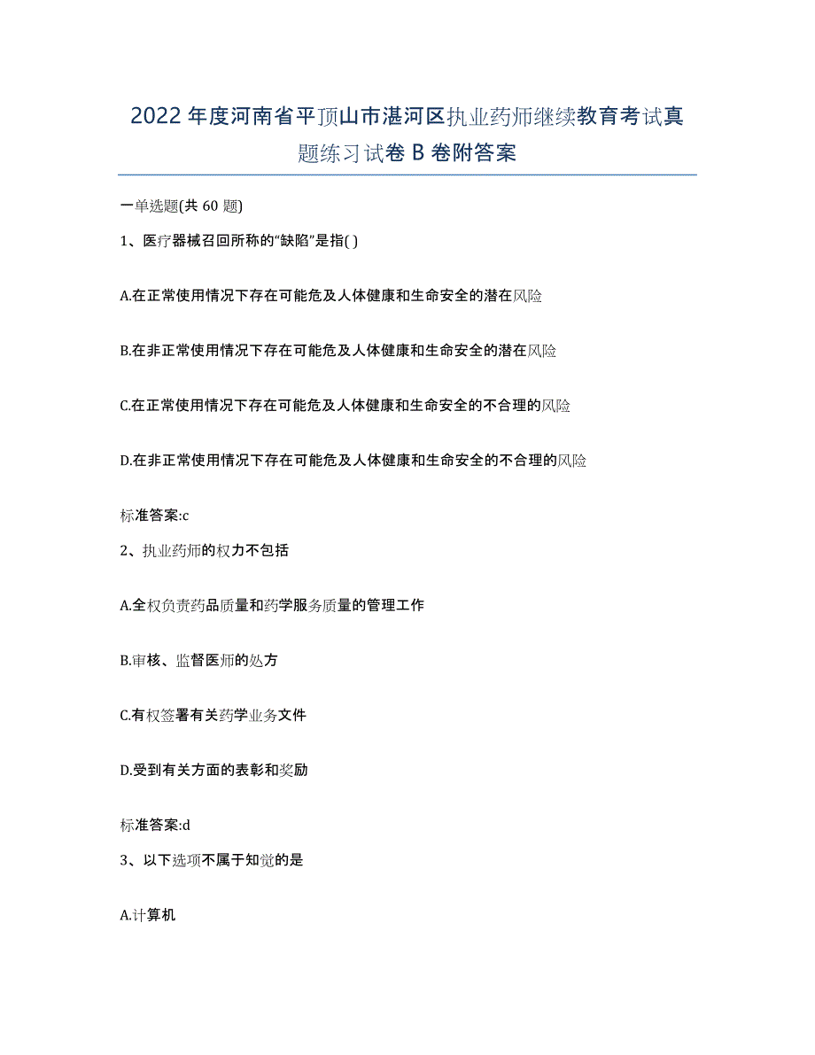 2022年度河南省平顶山市湛河区执业药师继续教育考试真题练习试卷B卷附答案_第1页