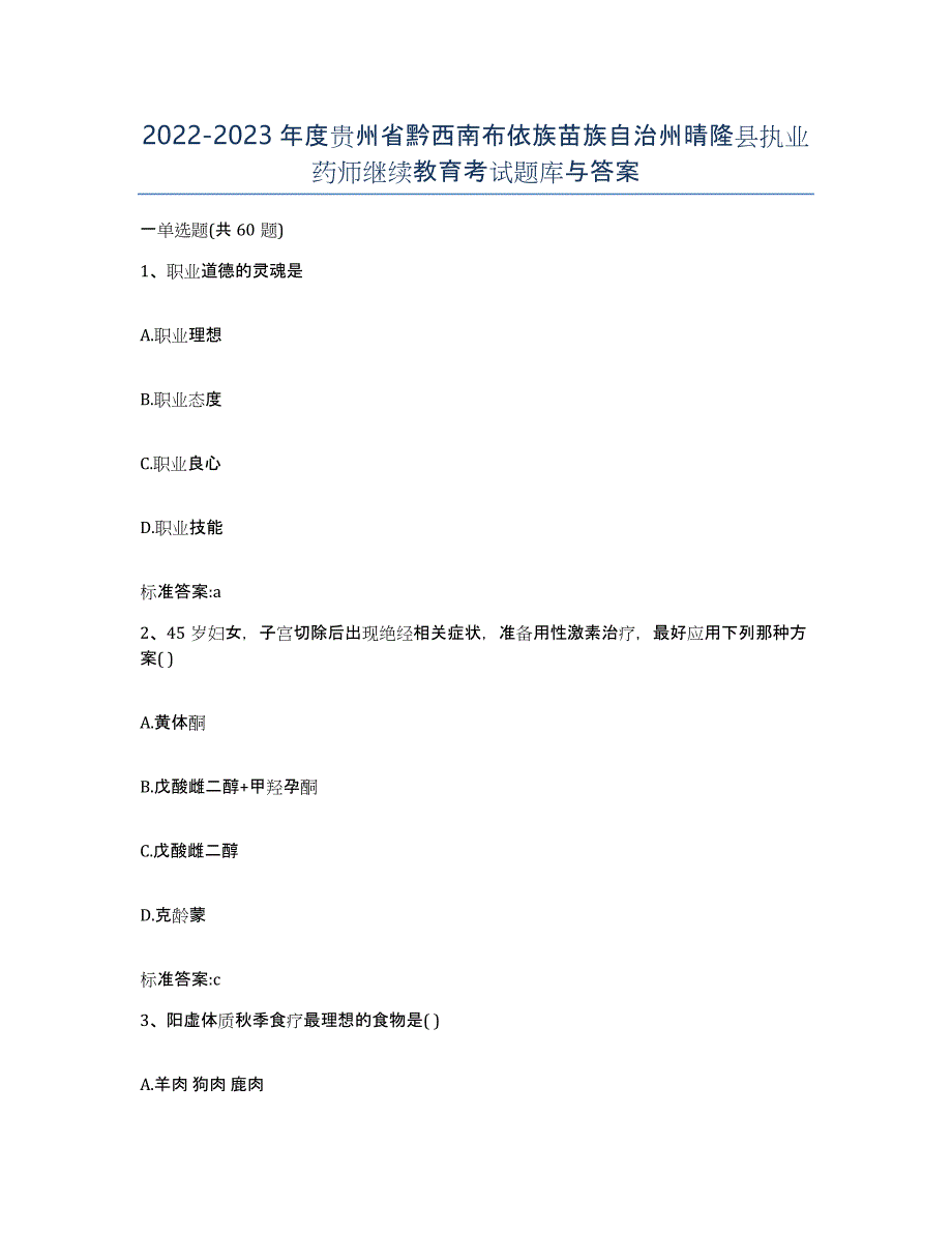 2022-2023年度贵州省黔西南布依族苗族自治州晴隆县执业药师继续教育考试题库与答案_第1页