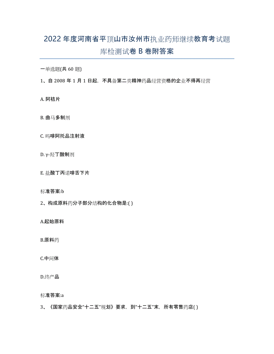 2022年度河南省平顶山市汝州市执业药师继续教育考试题库检测试卷B卷附答案_第1页