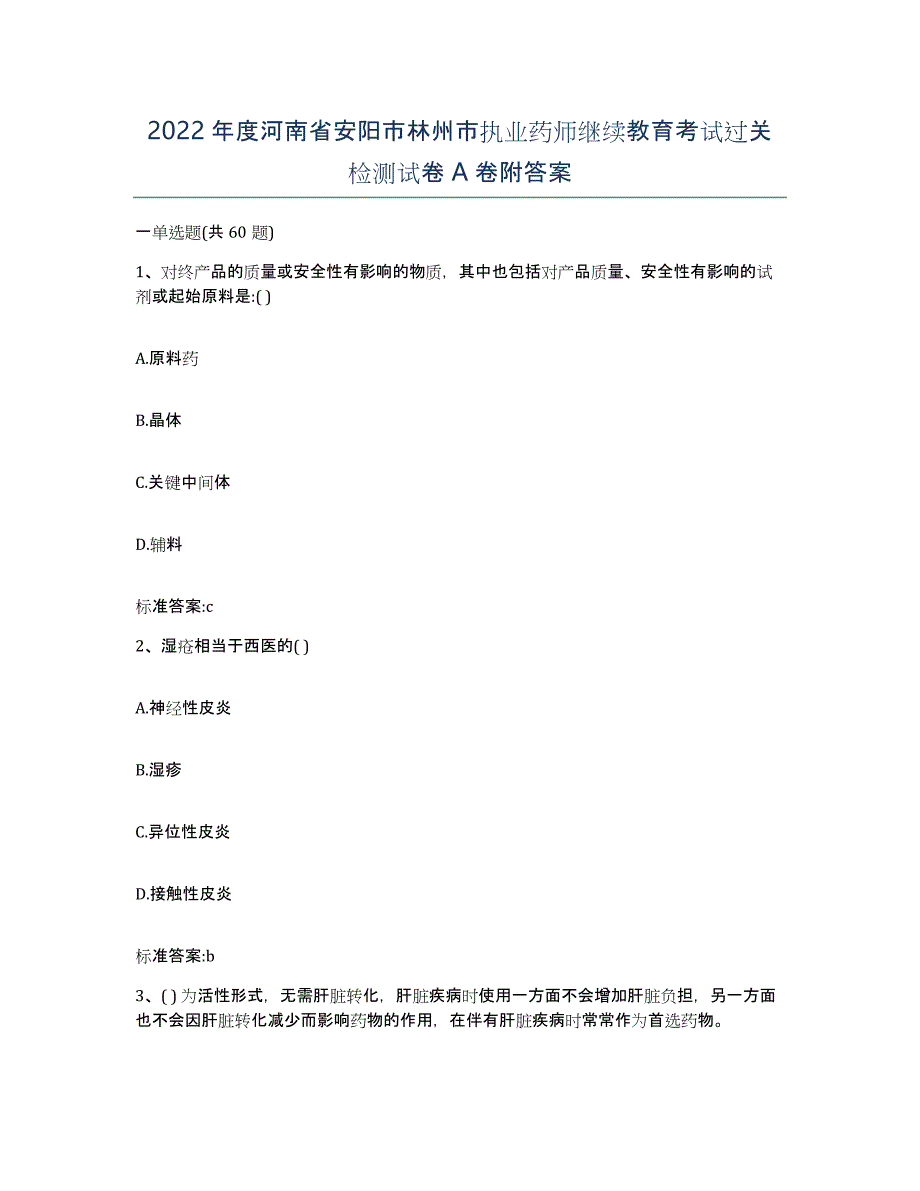 2022年度河南省安阳市林州市执业药师继续教育考试过关检测试卷A卷附答案_第1页