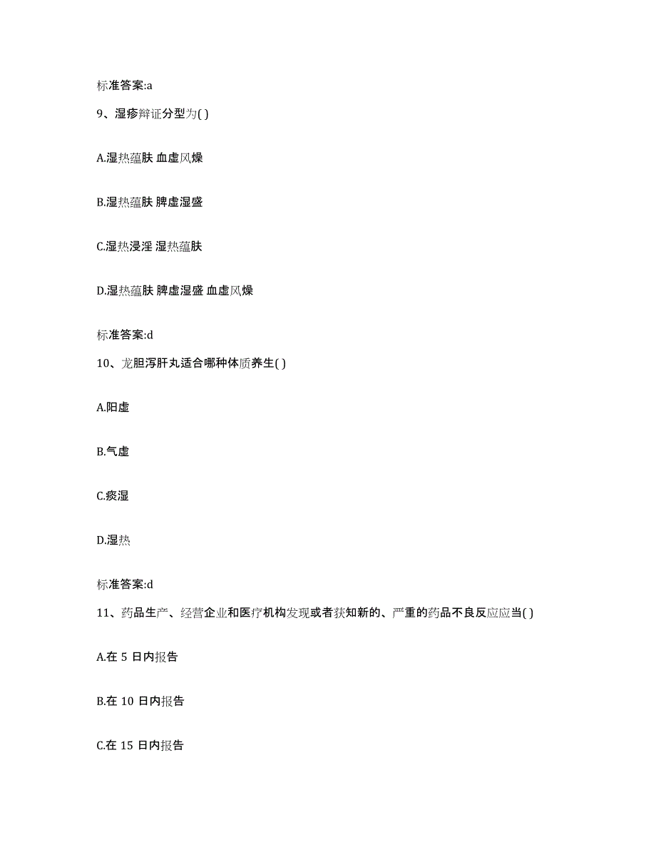 2022-2023年度重庆市县巫溪县执业药师继续教育考试真题附答案_第4页