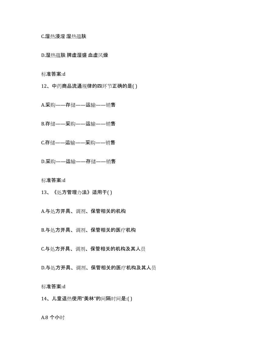2022年度河南省安阳市执业药师继续教育考试题库附答案（基础题）_第5页