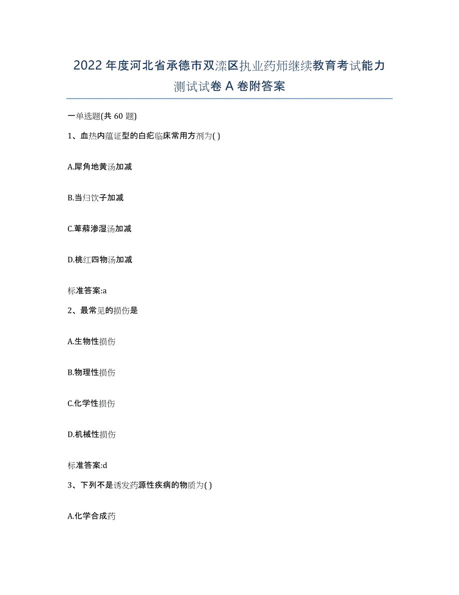 2022年度河北省承德市双滦区执业药师继续教育考试能力测试试卷A卷附答案_第1页