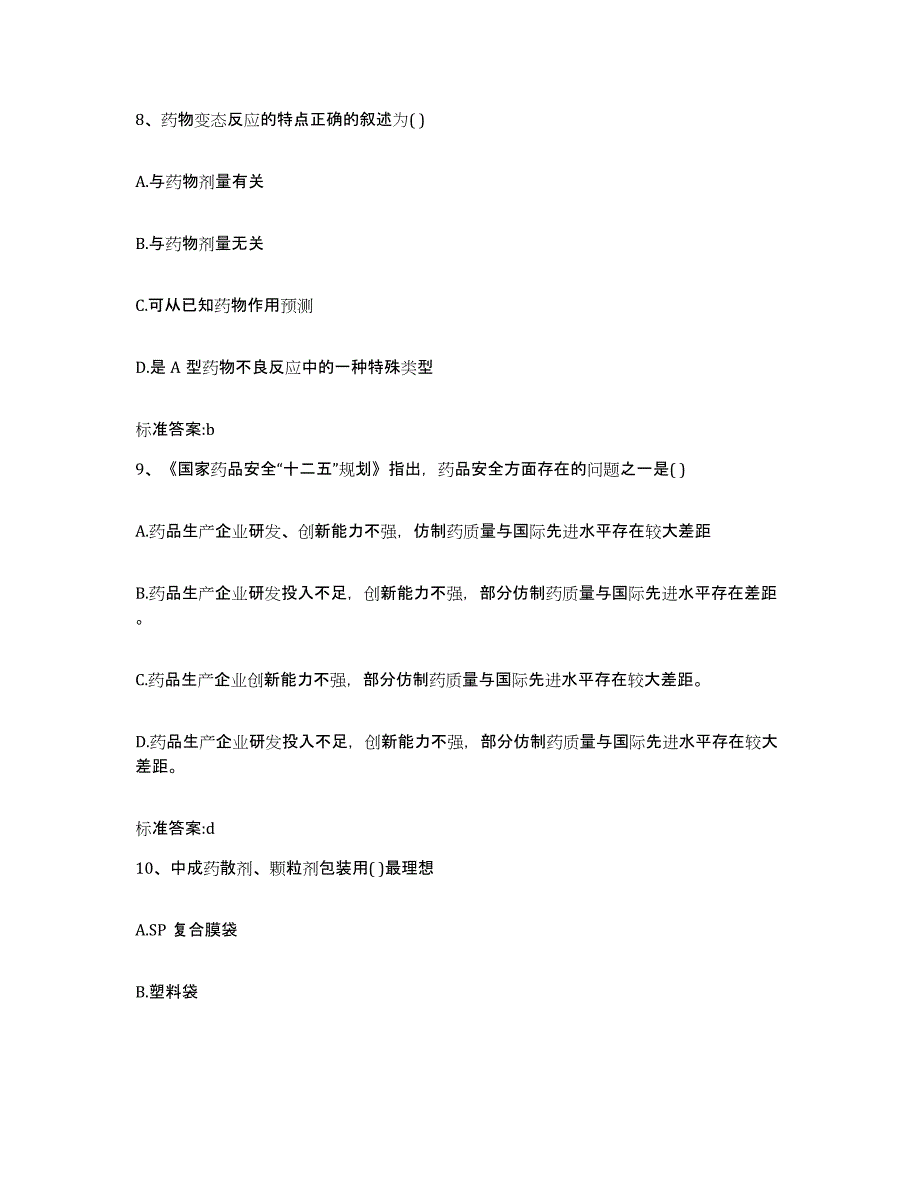 2022年度江苏省扬州市高邮市执业药师继续教育考试考前自测题及答案_第4页