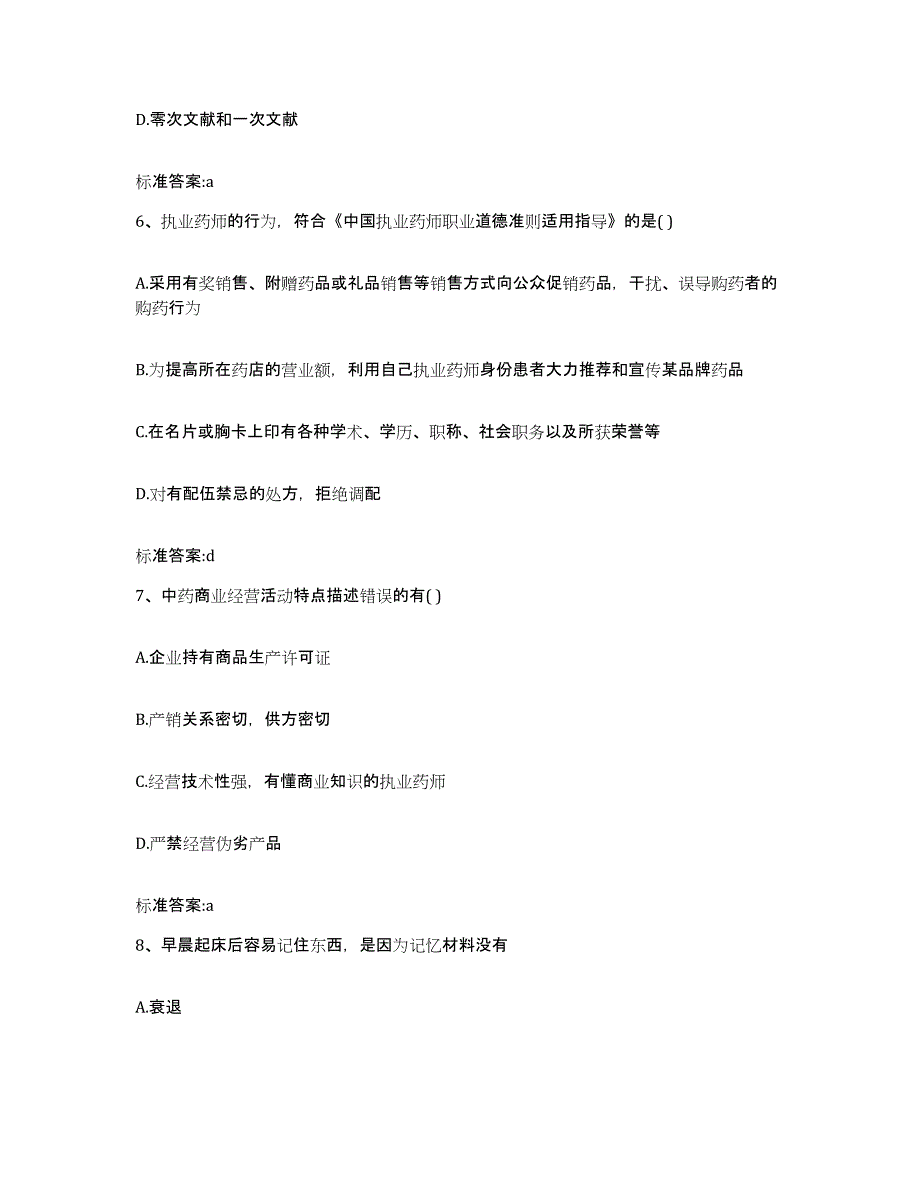 2022-2023年度陕西省渭南市执业药师继续教育考试综合检测试卷A卷含答案_第3页