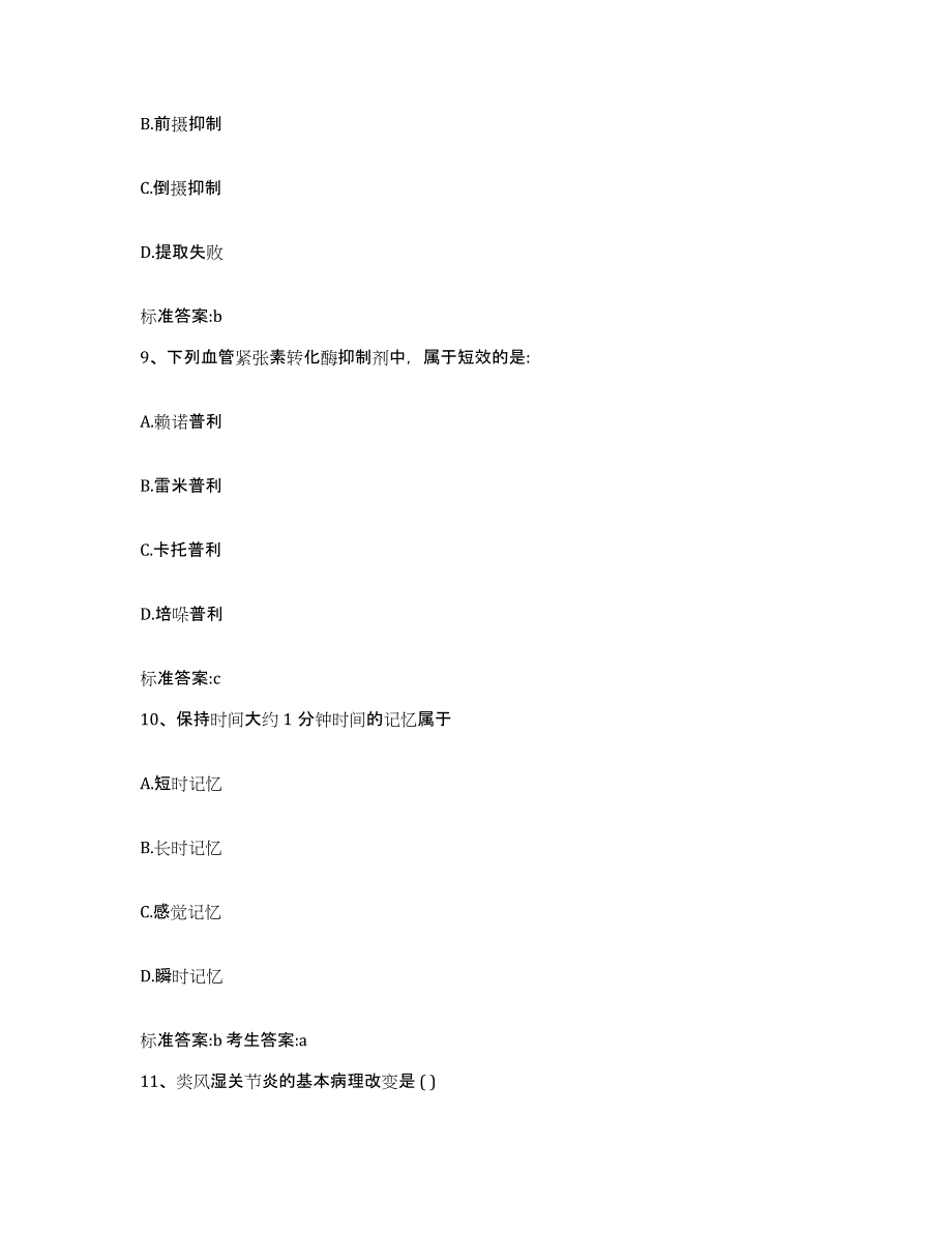 2022-2023年度陕西省渭南市执业药师继续教育考试综合检测试卷A卷含答案_第4页