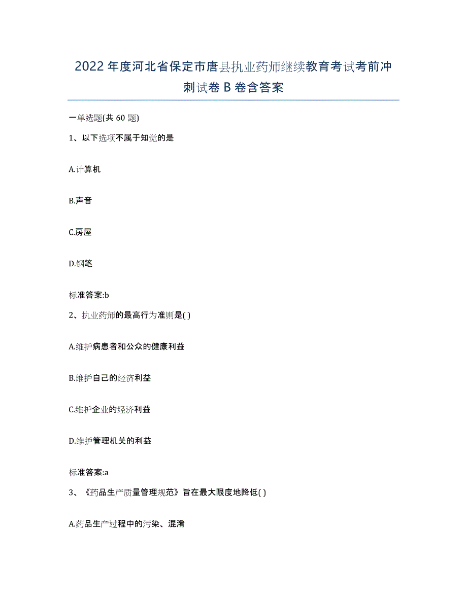 2022年度河北省保定市唐县执业药师继续教育考试考前冲刺试卷B卷含答案_第1页