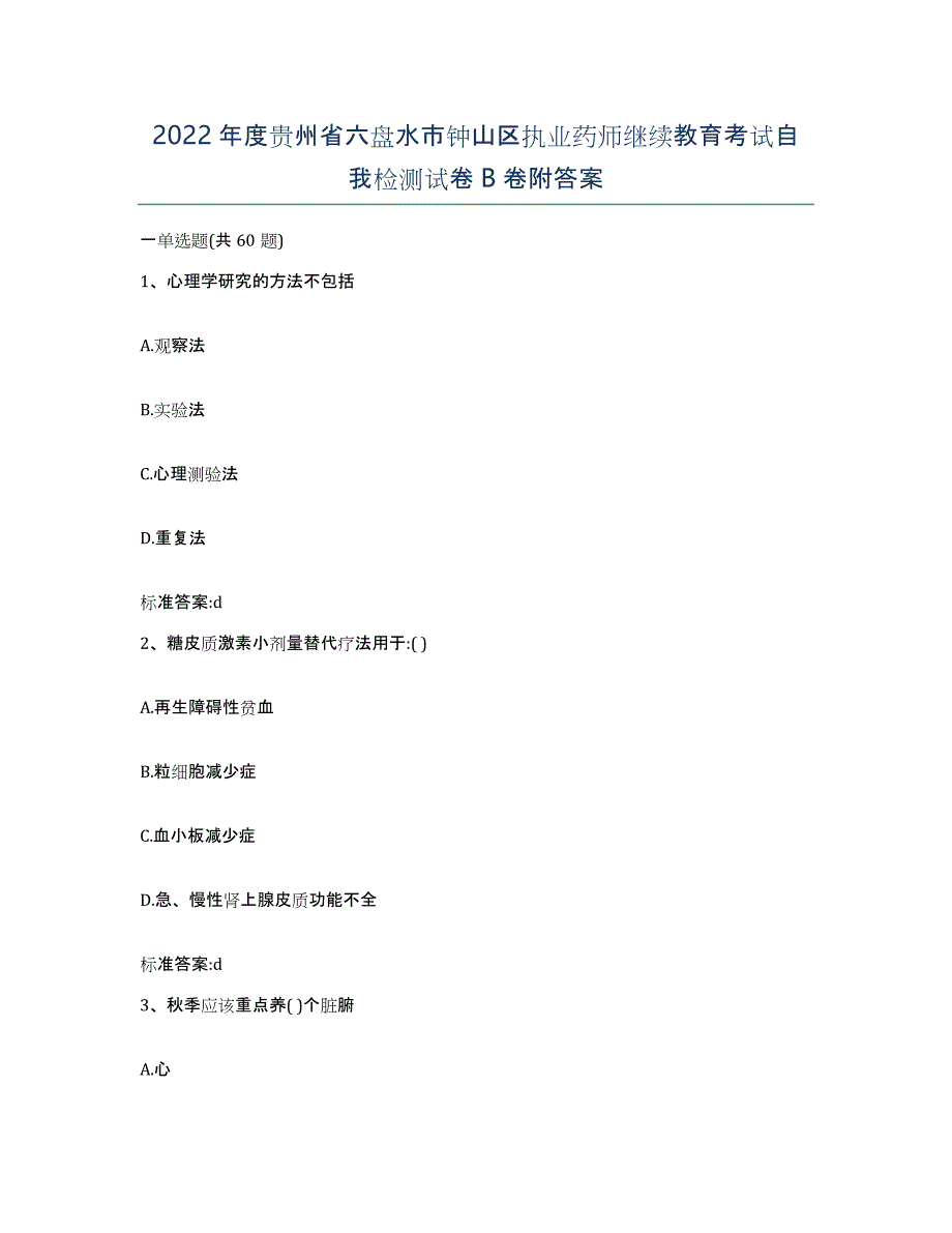 2022年度贵州省六盘水市钟山区执业药师继续教育考试自我检测试卷B卷附答案_第1页