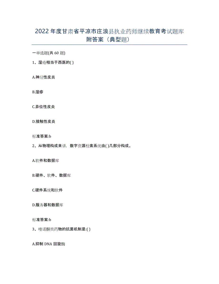 2022年度甘肃省平凉市庄浪县执业药师继续教育考试题库附答案（典型题）_第1页