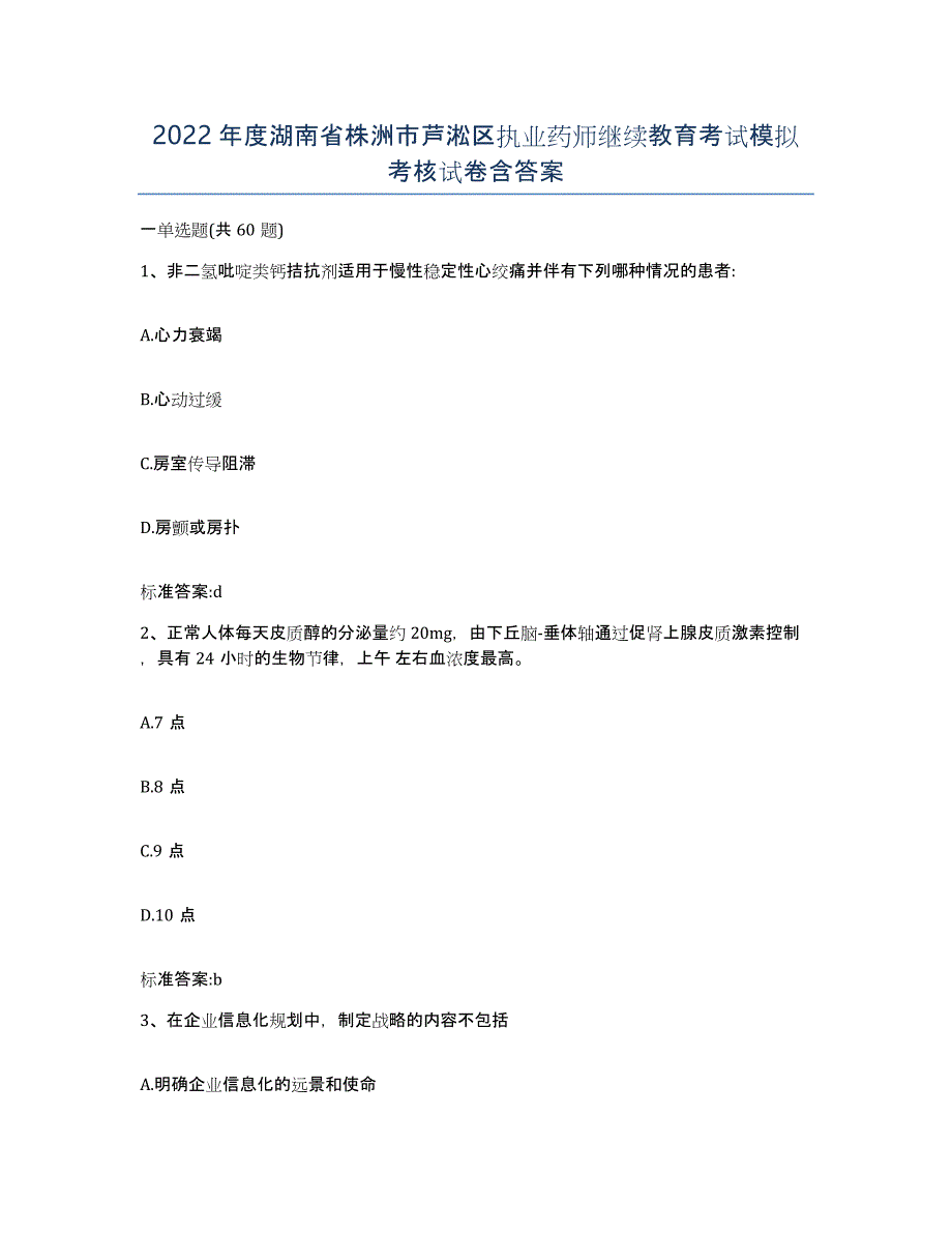 2022年度湖南省株洲市芦淞区执业药师继续教育考试模拟考核试卷含答案_第1页