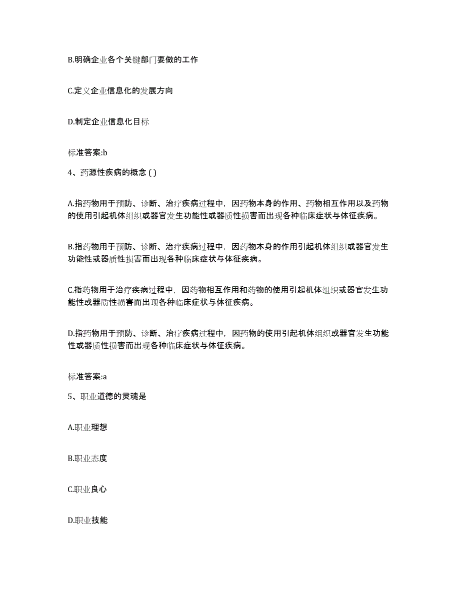 2022年度湖南省株洲市芦淞区执业药师继续教育考试模拟考核试卷含答案_第2页