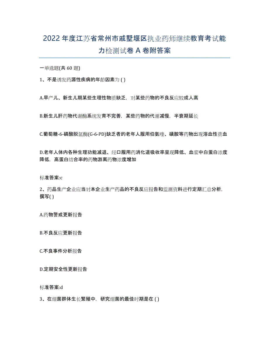 2022年度江苏省常州市戚墅堰区执业药师继续教育考试能力检测试卷A卷附答案_第1页