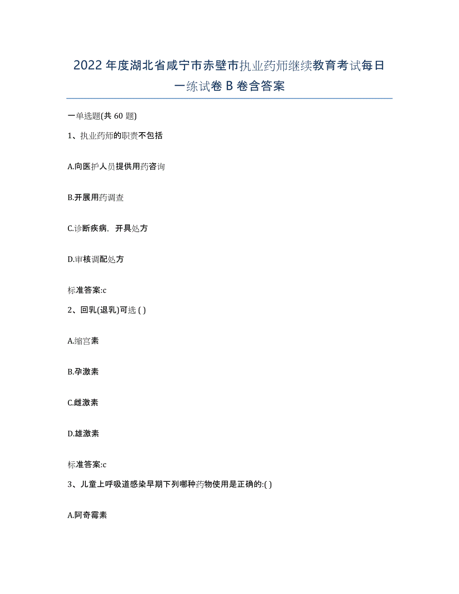 2022年度湖北省咸宁市赤壁市执业药师继续教育考试每日一练试卷B卷含答案_第1页