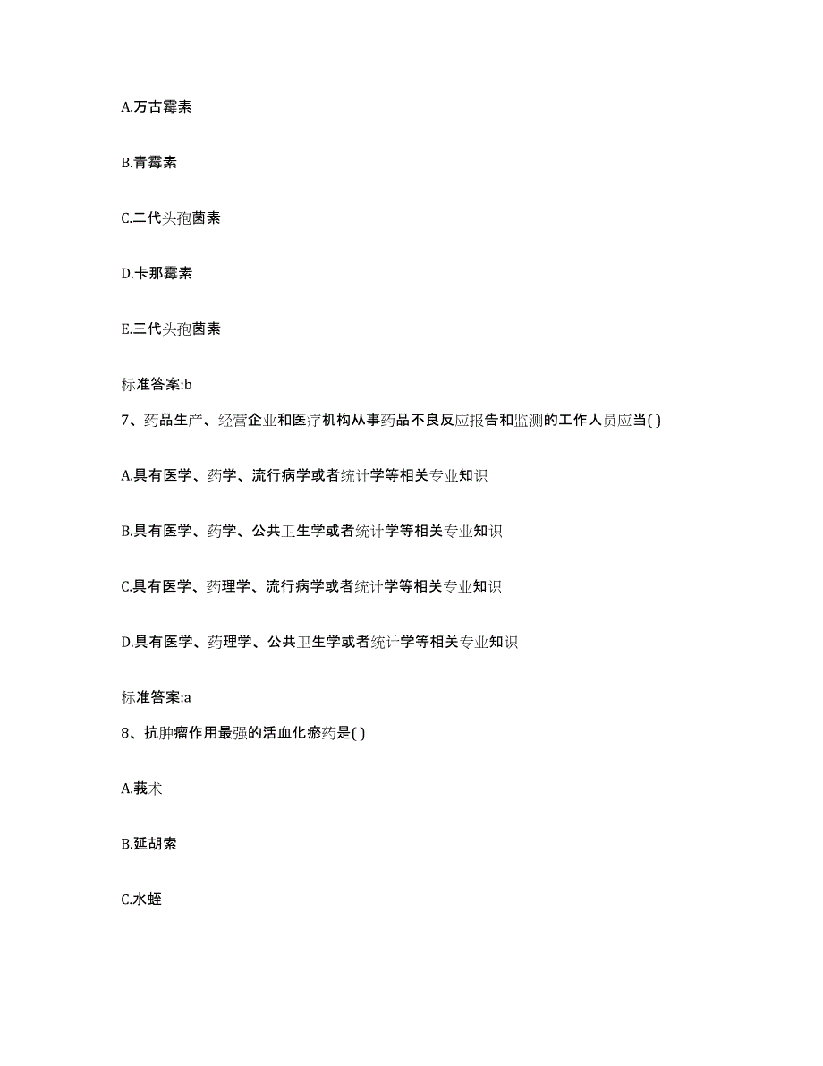 2022-2023年度辽宁省营口市西市区执业药师继续教育考试通关题库(附答案)_第3页