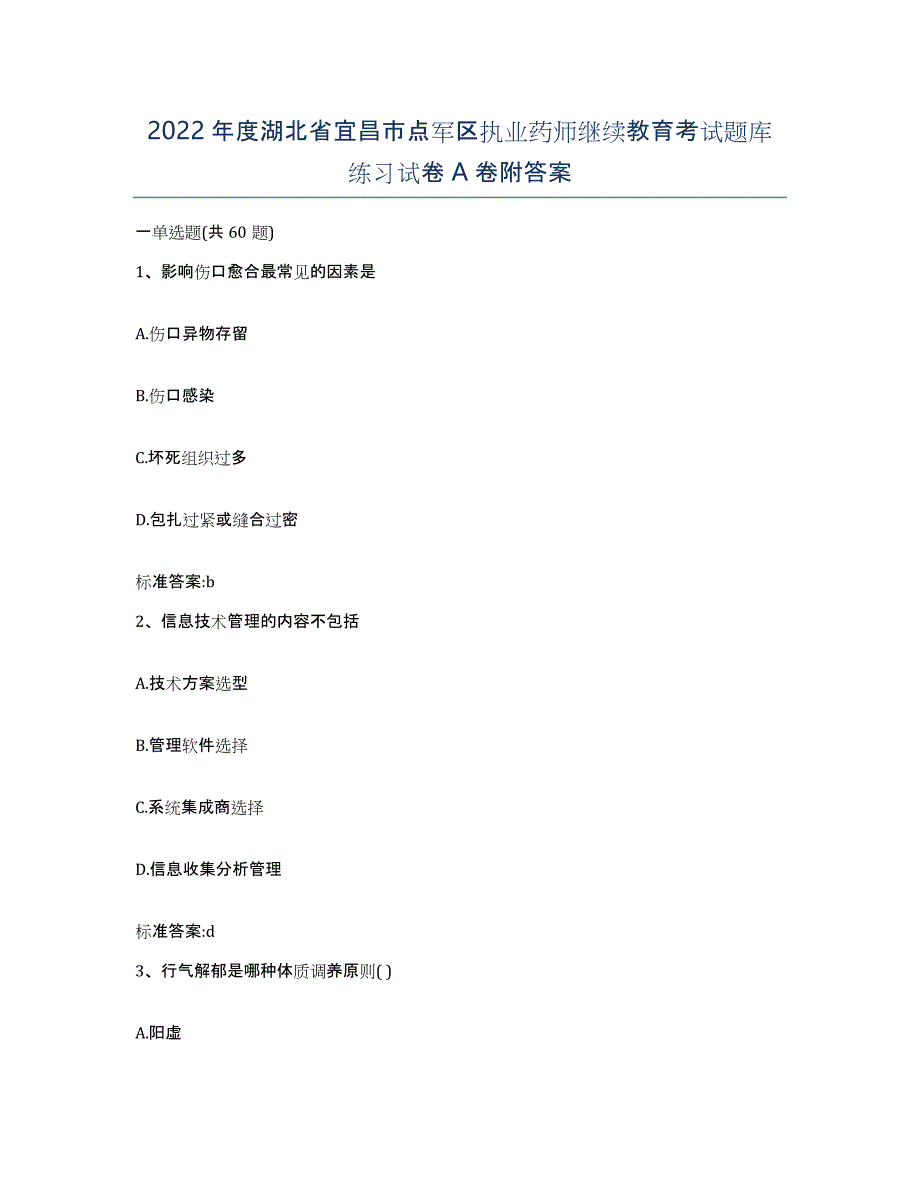 2022年度湖北省宜昌市点军区执业药师继续教育考试题库练习试卷A卷附答案_第1页