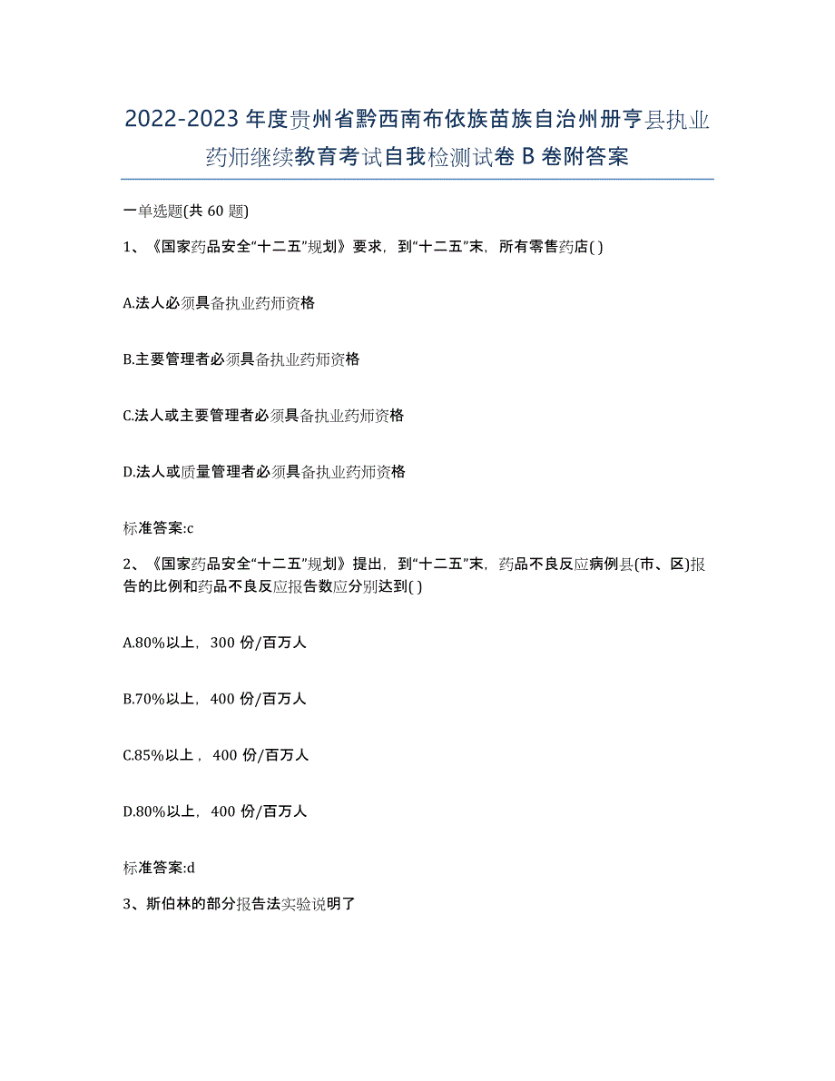 2022-2023年度贵州省黔西南布依族苗族自治州册亨县执业药师继续教育考试自我检测试卷B卷附答案_第1页