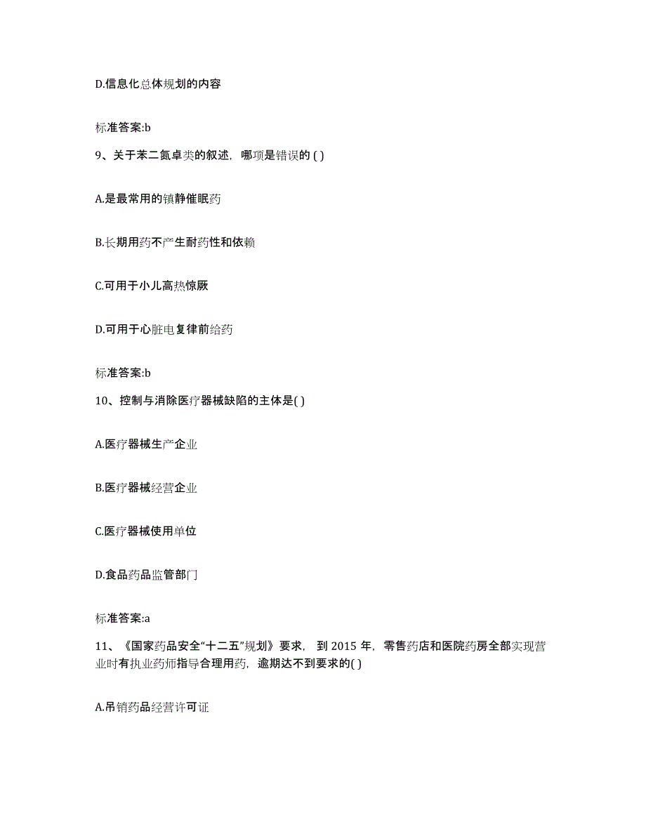 2022-2023年度贵州省黔西南布依族苗族自治州册亨县执业药师继续教育考试自我检测试卷B卷附答案_第4页