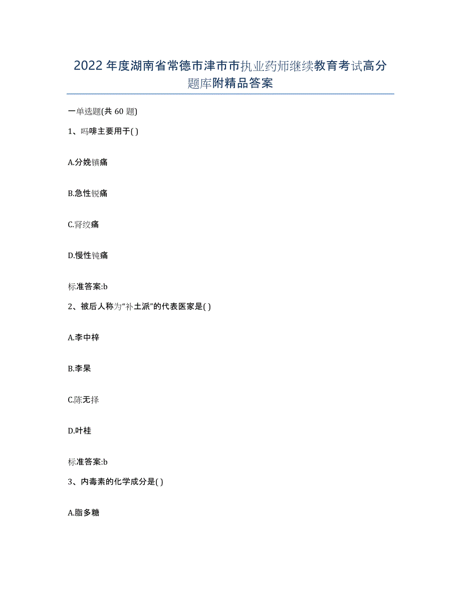 2022年度湖南省常德市津市市执业药师继续教育考试高分题库附答案_第1页