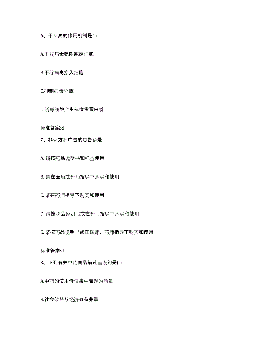 2022年度湖南省常德市津市市执业药师继续教育考试高分题库附答案_第3页