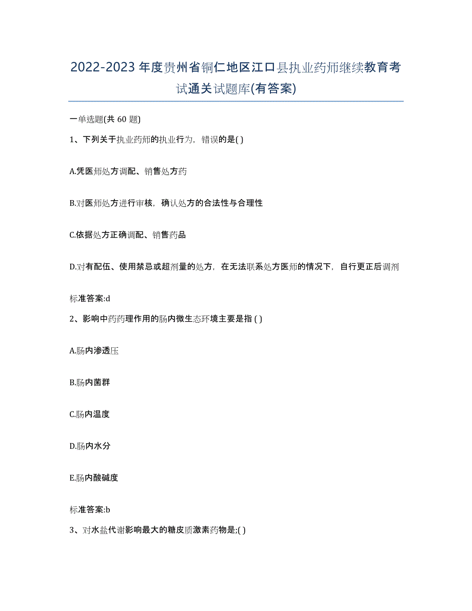 2022-2023年度贵州省铜仁地区江口县执业药师继续教育考试通关试题库(有答案)_第1页