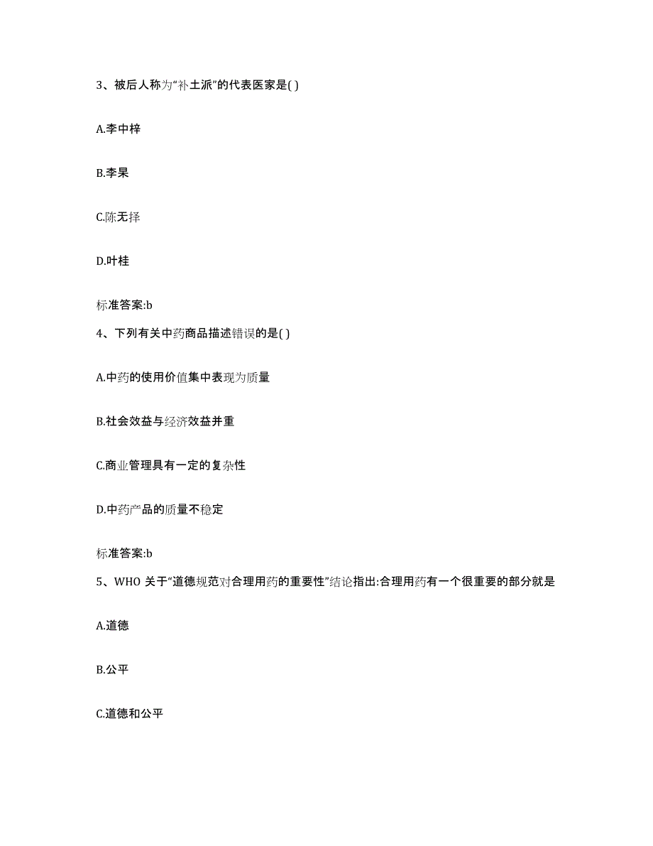 2022年度河北省沧州市任丘市执业药师继续教育考试提升训练试卷B卷附答案_第2页
