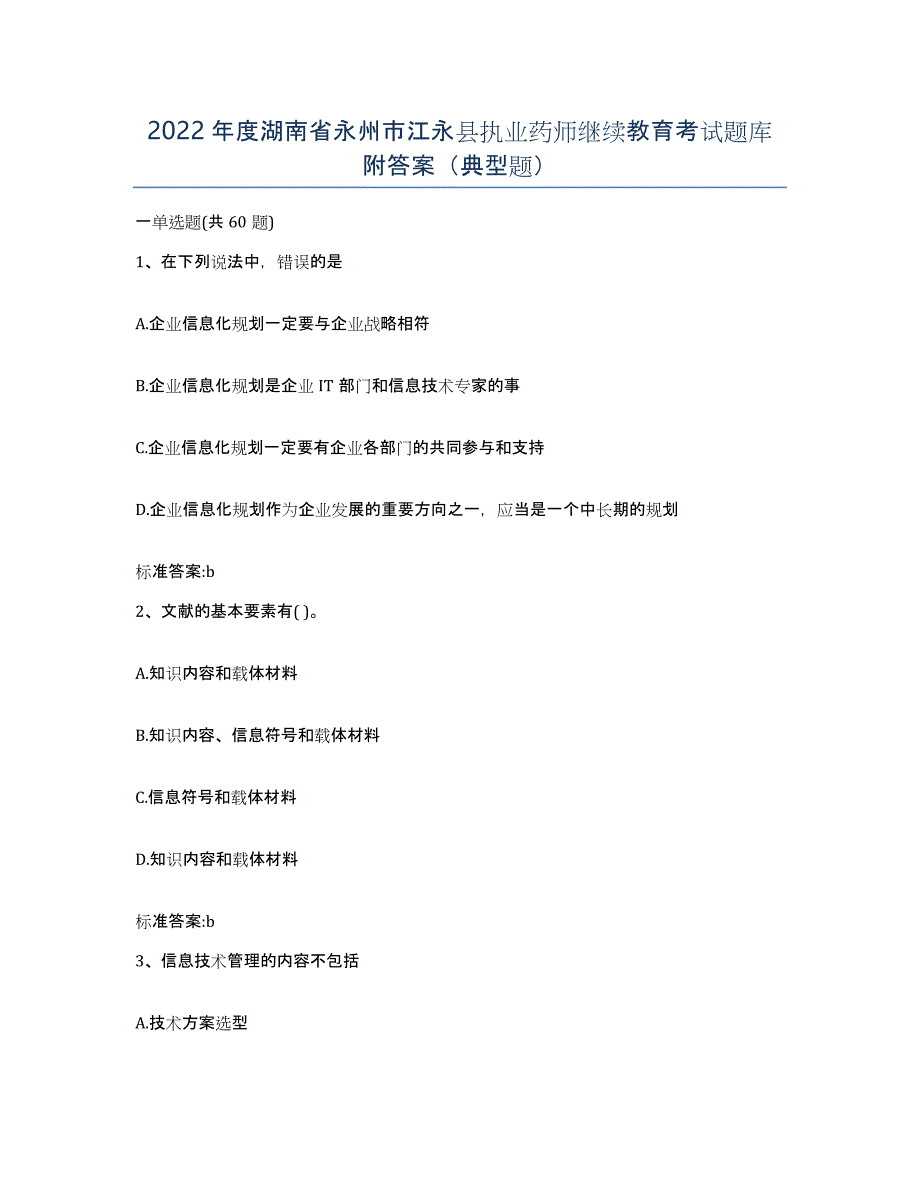 2022年度湖南省永州市江永县执业药师继续教育考试题库附答案（典型题）_第1页