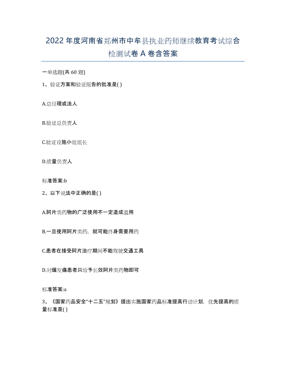 2022年度河南省郑州市中牟县执业药师继续教育考试综合检测试卷A卷含答案_第1页