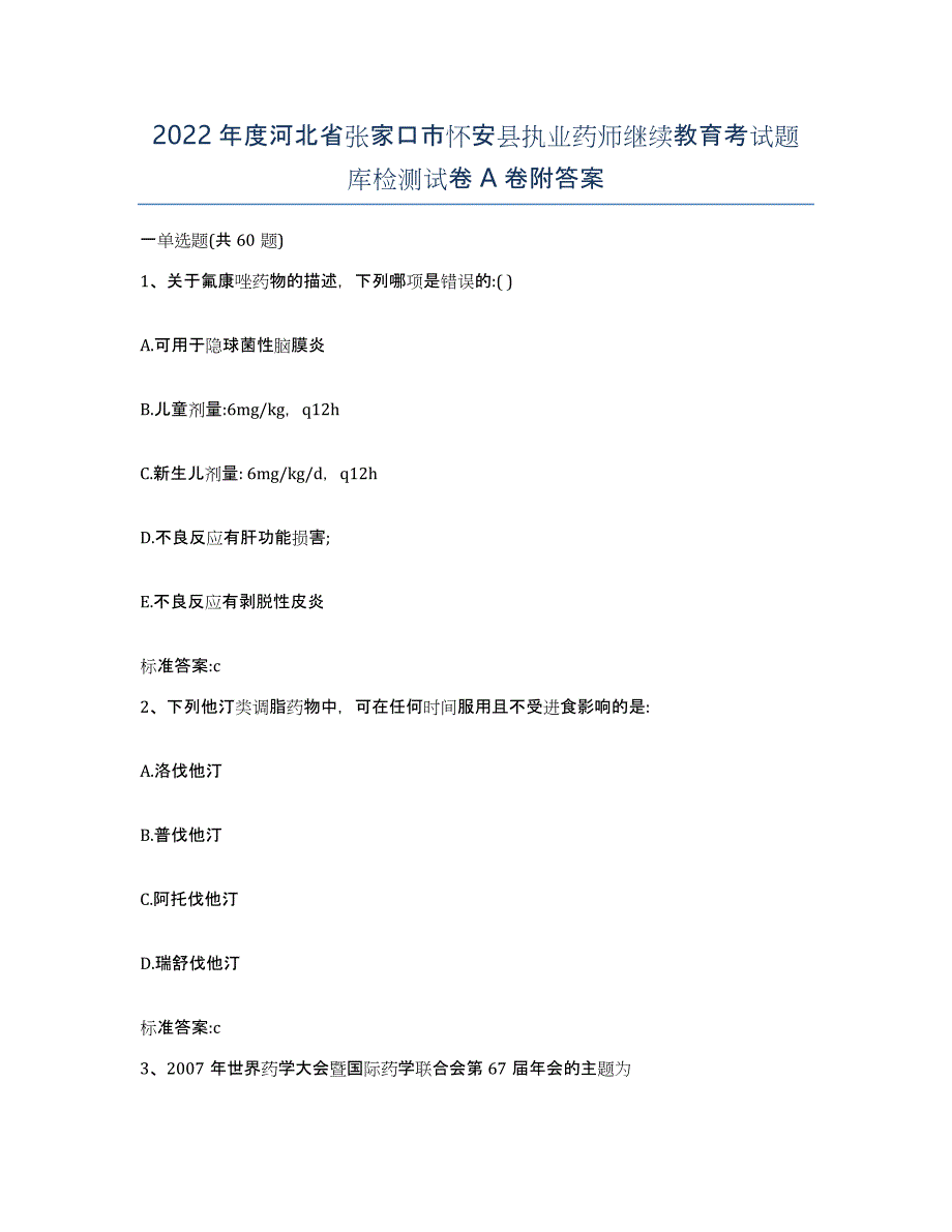 2022年度河北省张家口市怀安县执业药师继续教育考试题库检测试卷A卷附答案_第1页