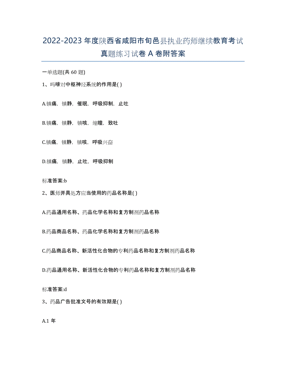 2022-2023年度陕西省咸阳市旬邑县执业药师继续教育考试真题练习试卷A卷附答案_第1页