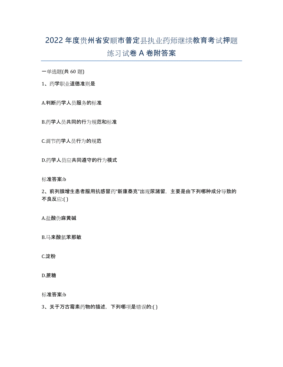 2022年度贵州省安顺市普定县执业药师继续教育考试押题练习试卷A卷附答案_第1页