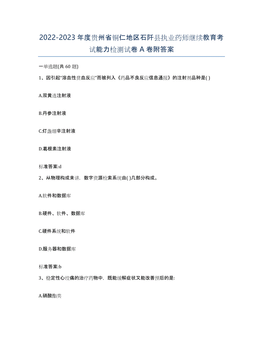 2022-2023年度贵州省铜仁地区石阡县执业药师继续教育考试能力检测试卷A卷附答案_第1页