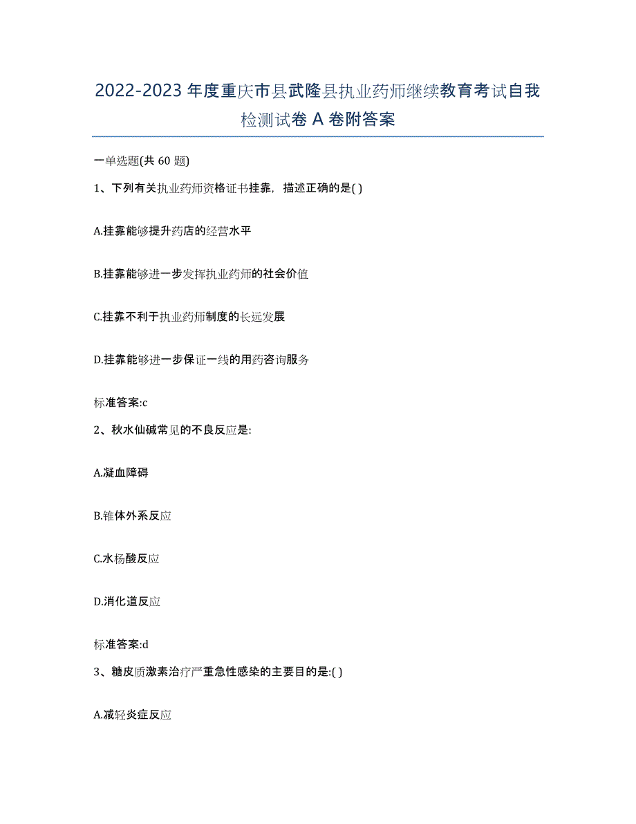 2022-2023年度重庆市县武隆县执业药师继续教育考试自我检测试卷A卷附答案_第1页