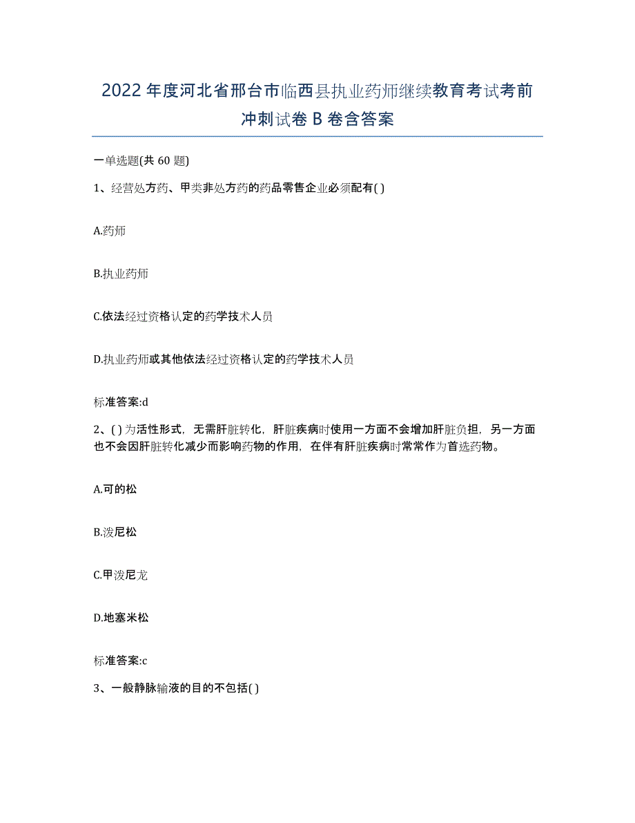 2022年度河北省邢台市临西县执业药师继续教育考试考前冲刺试卷B卷含答案_第1页