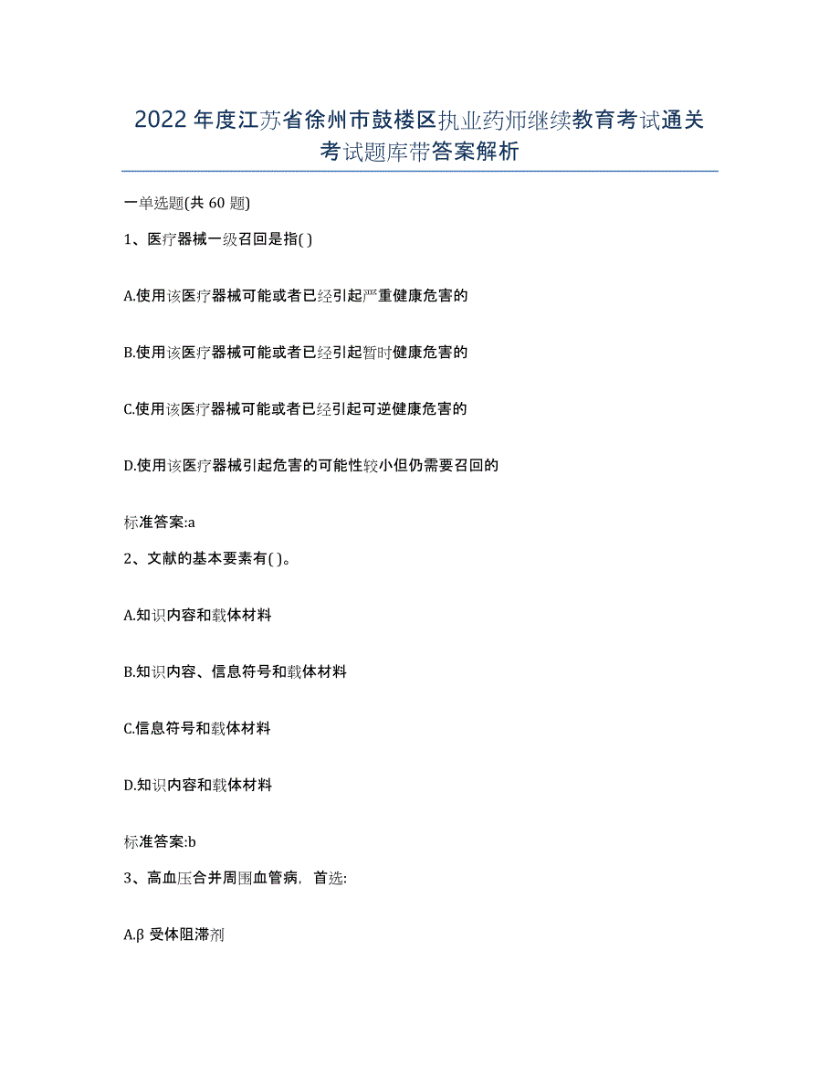 2022年度江苏省徐州市鼓楼区执业药师继续教育考试通关考试题库带答案解析_第1页