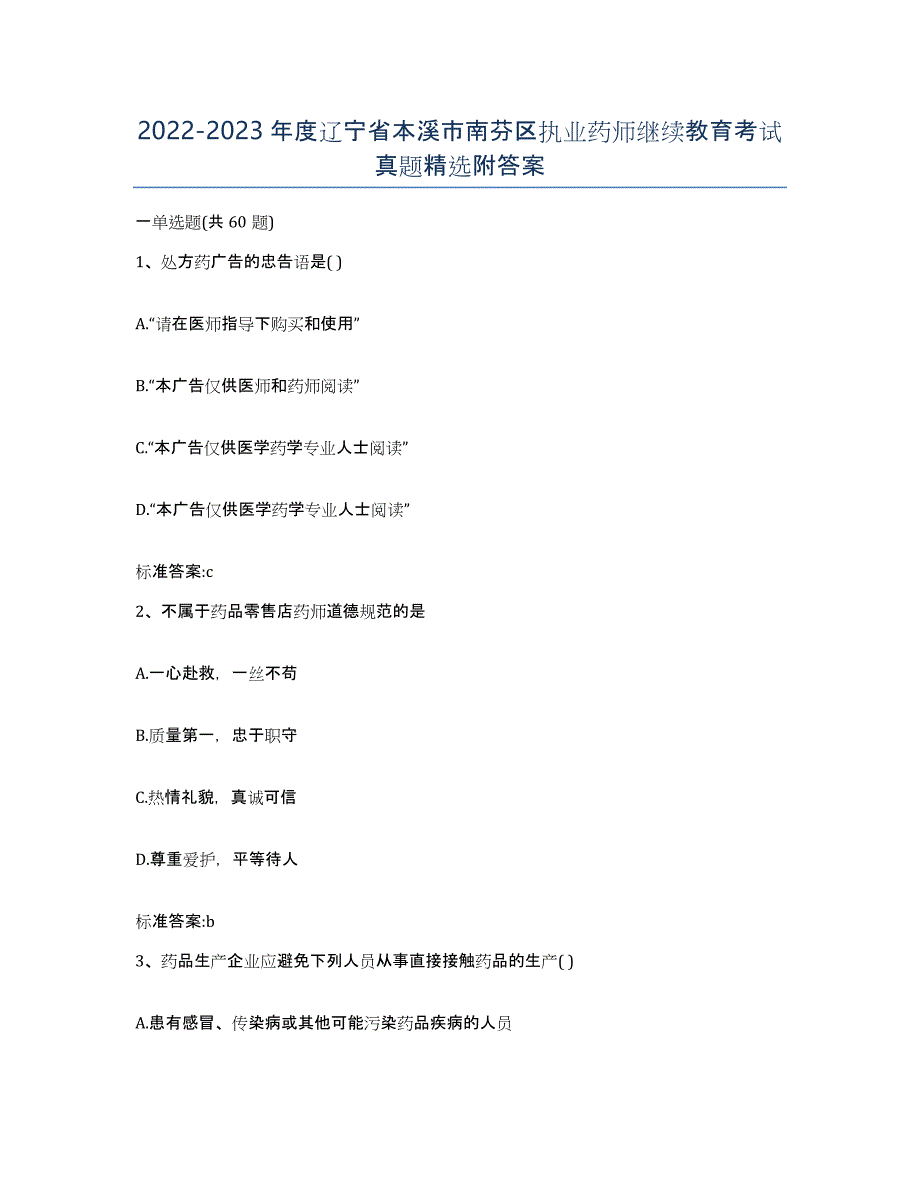 2022-2023年度辽宁省本溪市南芬区执业药师继续教育考试真题附答案_第1页