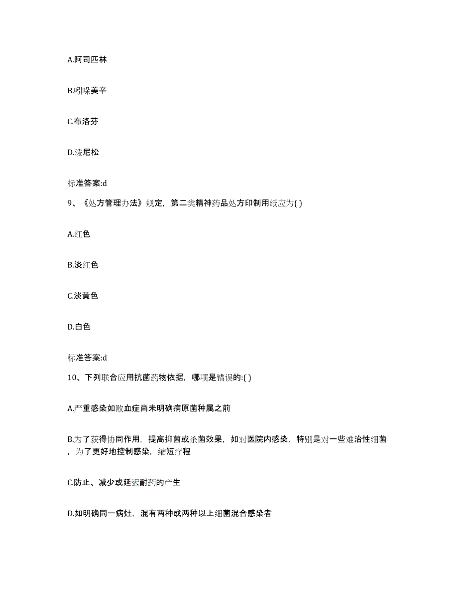 2022-2023年度辽宁省本溪市南芬区执业药师继续教育考试真题附答案_第4页