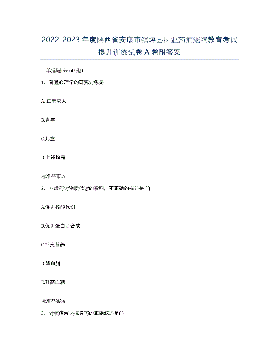 2022-2023年度陕西省安康市镇坪县执业药师继续教育考试提升训练试卷A卷附答案_第1页