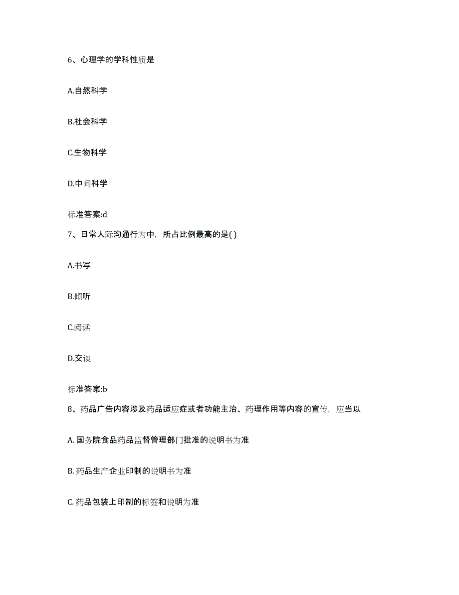 2022-2023年度陕西省安康市镇坪县执业药师继续教育考试提升训练试卷A卷附答案_第3页