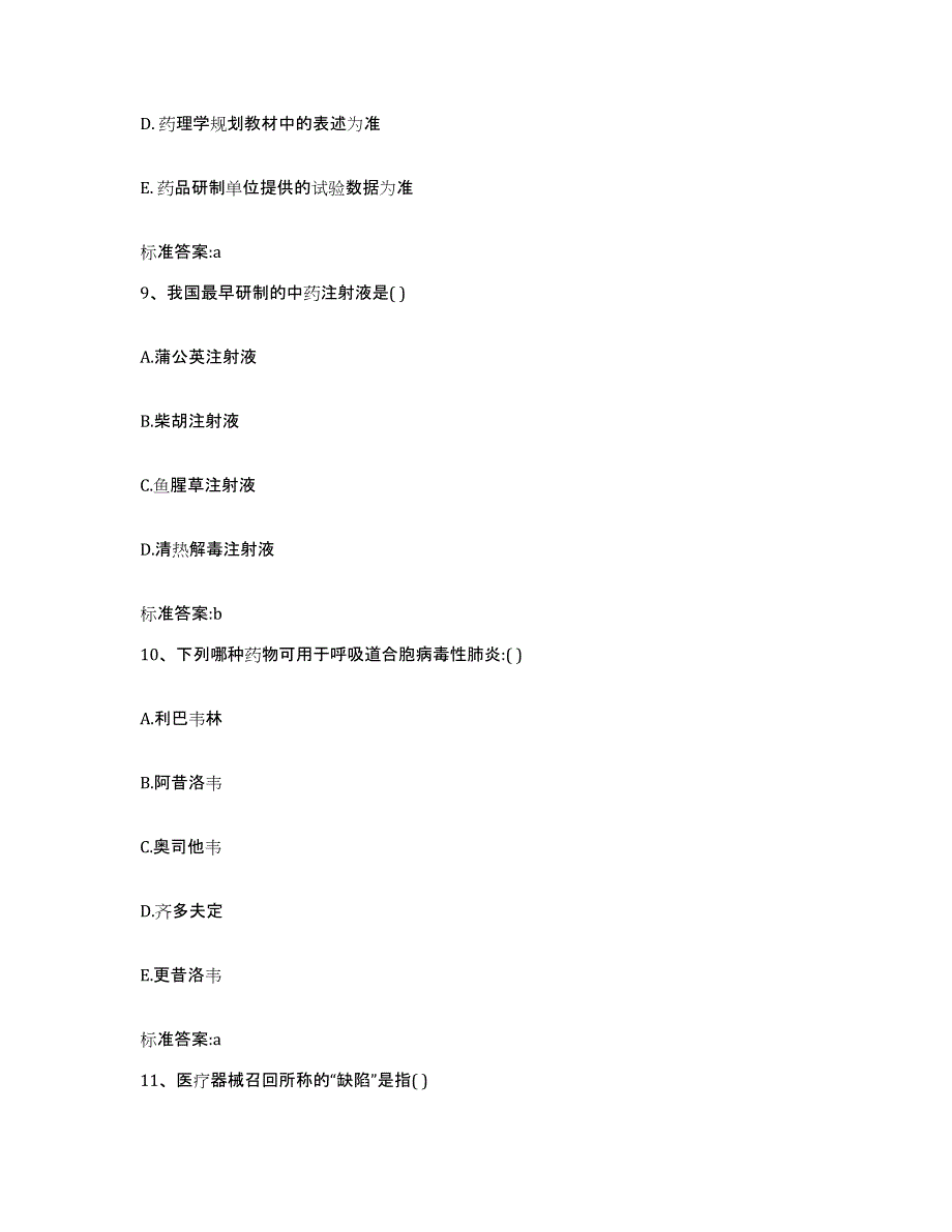 2022-2023年度陕西省安康市镇坪县执业药师继续教育考试提升训练试卷A卷附答案_第4页