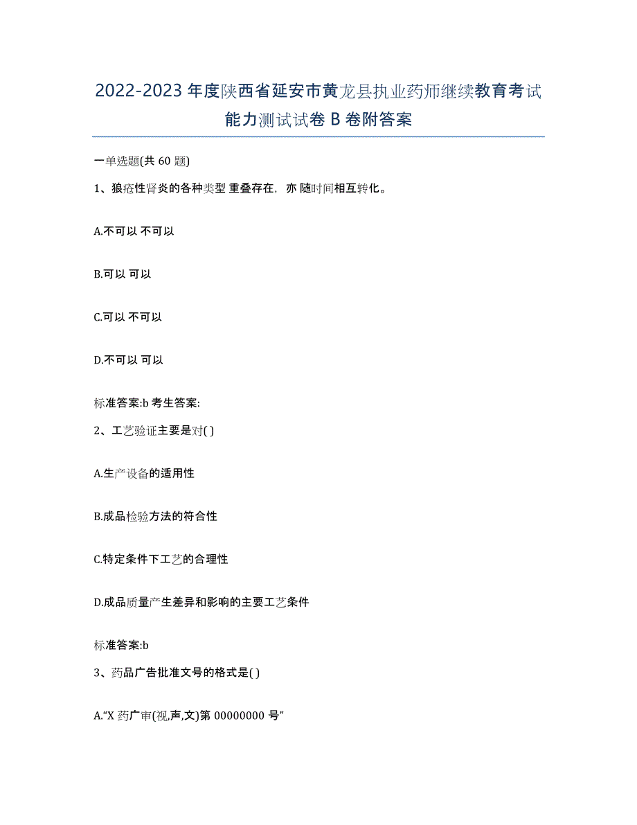 2022-2023年度陕西省延安市黄龙县执业药师继续教育考试能力测试试卷B卷附答案_第1页