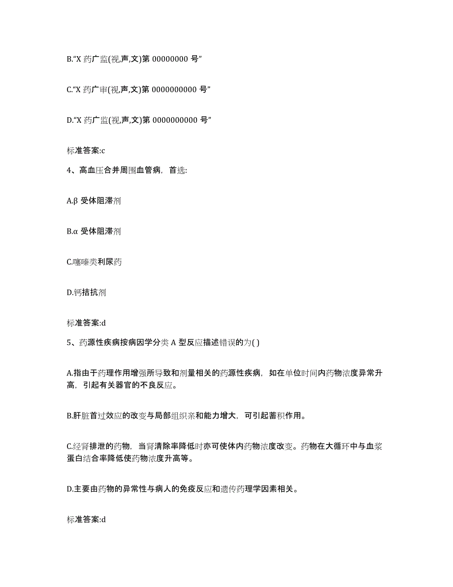 2022-2023年度陕西省延安市黄龙县执业药师继续教育考试能力测试试卷B卷附答案_第2页