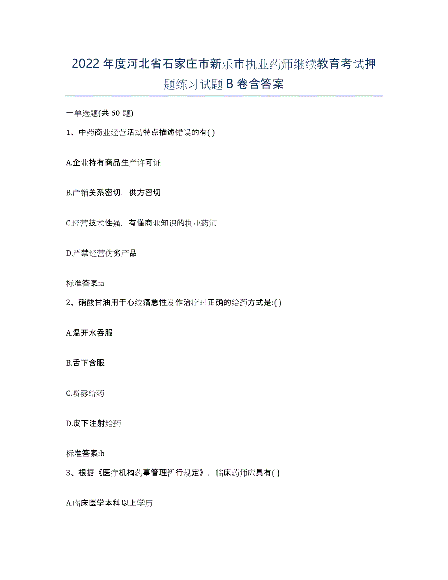 2022年度河北省石家庄市新乐市执业药师继续教育考试押题练习试题B卷含答案_第1页