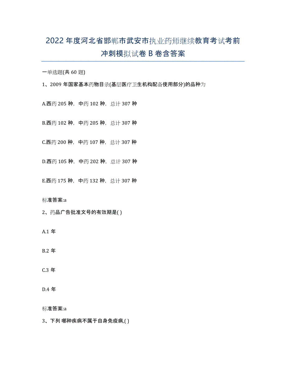 2022年度河北省邯郸市武安市执业药师继续教育考试考前冲刺模拟试卷B卷含答案_第1页